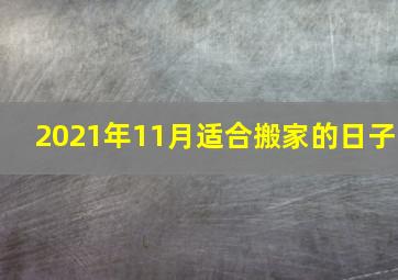 2021年11月适合搬家的日子