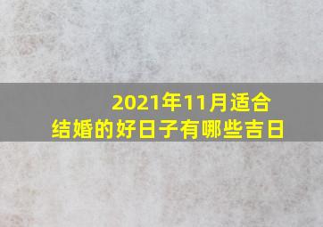 2021年11月适合结婚的好日子有哪些吉日