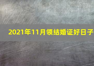 2021年11月领结婚证好日子