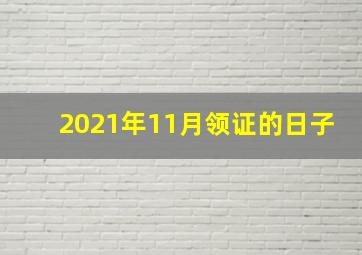 2021年11月领证的日子