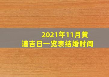 2021年11月黄道吉日一览表结婚时间