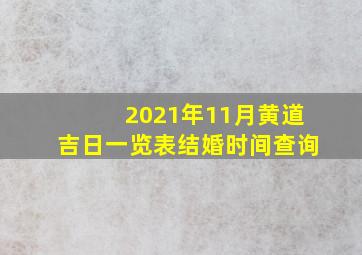 2021年11月黄道吉日一览表结婚时间查询