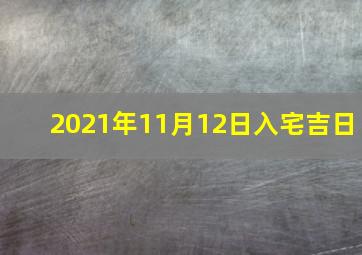 2021年11月12日入宅吉日