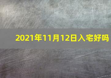 2021年11月12日入宅好吗