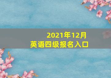 2021年12月英语四级报名入口