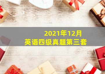 2021年12月英语四级真题第三套