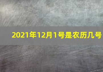 2021年12月1号是农历几号