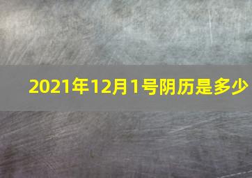 2021年12月1号阴历是多少