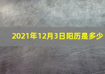 2021年12月3日阳历是多少