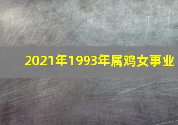 2021年1993年属鸡女事业