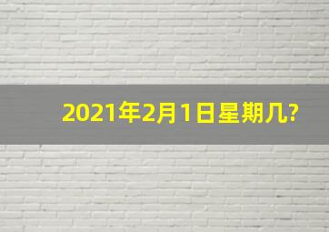 2021年2月1日星期几?