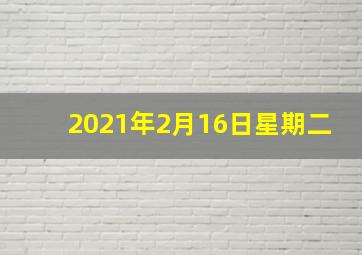 2021年2月16日星期二