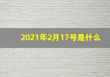 2021年2月17号是什么