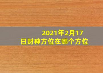 2021年2月17日财神方位在哪个方位