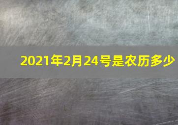 2021年2月24号是农历多少