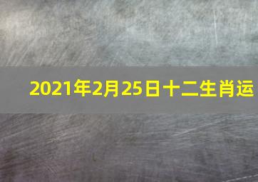 2021年2月25日十二生肖运