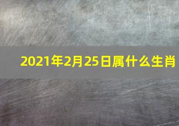 2021年2月25日属什么生肖