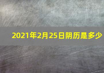 2021年2月25日阴历是多少