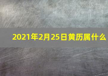 2021年2月25日黄历属什么