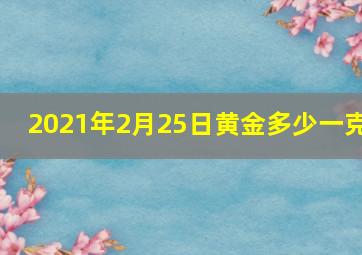 2021年2月25日黄金多少一克