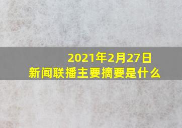 2021年2月27日新闻联播主要摘要是什么