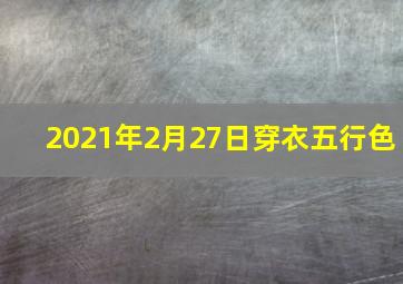 2021年2月27日穿衣五行色