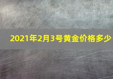 2021年2月3号黄金价格多少