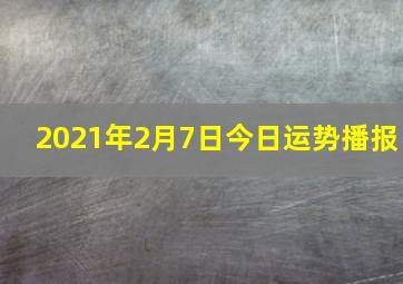 2021年2月7日今日运势播报