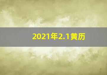 2021年2.1黄历