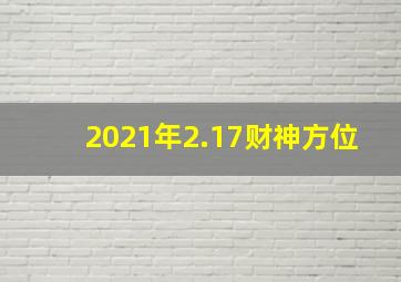 2021年2.17财神方位