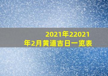 2021年22021年2月黄道吉日一览表