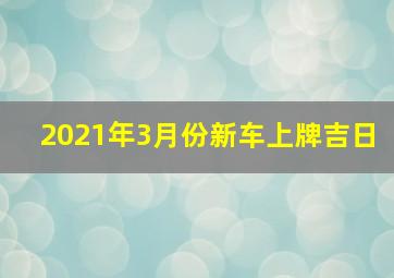 2021年3月份新车上牌吉日