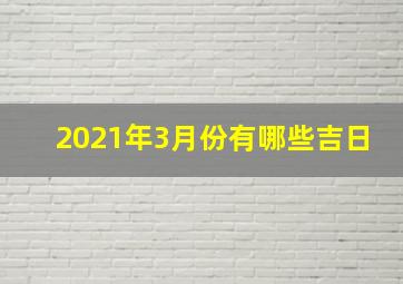 2021年3月份有哪些吉日