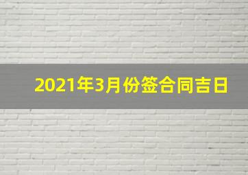 2021年3月份签合同吉日