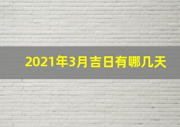 2021年3月吉日有哪几天