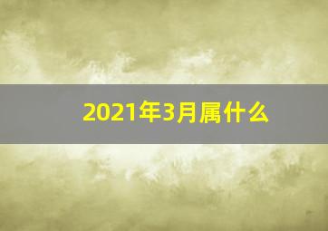 2021年3月属什么