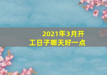 2021年3月开工日子哪天好一点