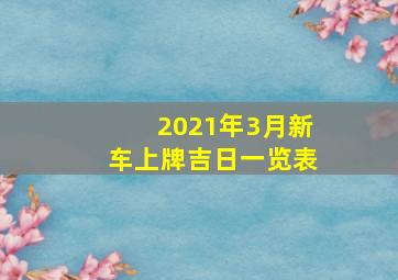 2021年3月新车上牌吉日一览表