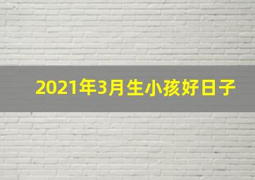 2021年3月生小孩好日子