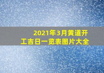 2021年3月黄道开工吉日一览表图片大全