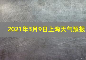 2021年3月9日上海天气预报