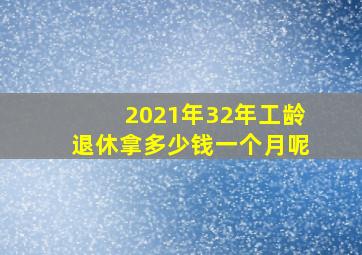 2021年32年工龄退休拿多少钱一个月呢