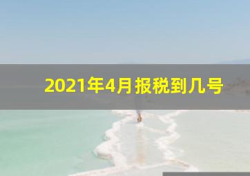 2021年4月报税到几号