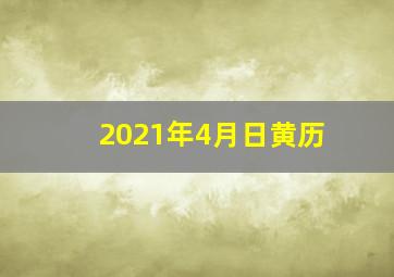 2021年4月日黄历