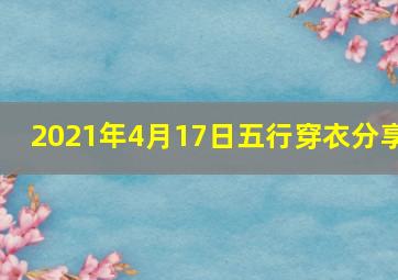 2021年4月17日五行穿衣分享