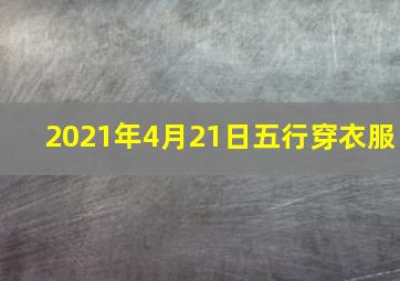 2021年4月21日五行穿衣服