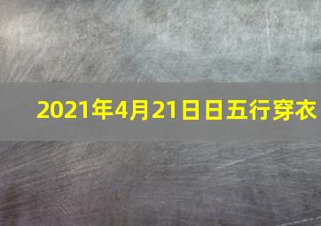 2021年4月21日日五行穿衣