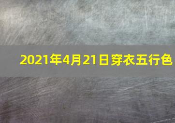 2021年4月21日穿衣五行色