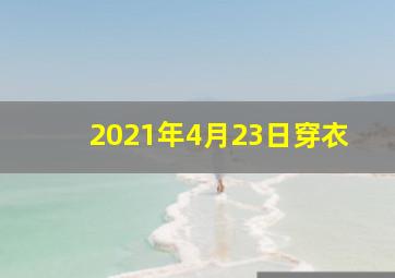 2021年4月23日穿衣