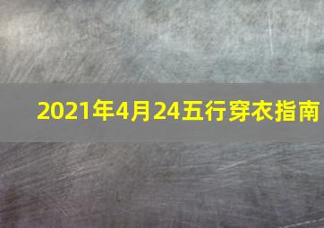 2021年4月24五行穿衣指南